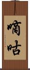 嘀咕 Scroll