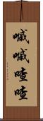 嘁嘁喳喳 Scroll