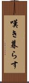 嘆き暮らす Scroll