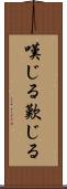 嘆じる Scroll