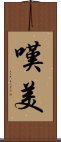 嘆美 Scroll