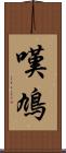 嘆鳩 Scroll