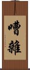 嘈雜 Scroll