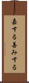 嘉する Scroll