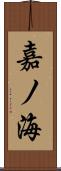 嘉ノ海 Scroll