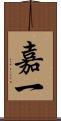 嘉一 Scroll