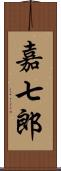 嘉七郎 Scroll