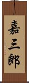 嘉三郎 Scroll