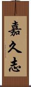 嘉久志 Scroll