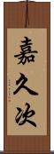 嘉久次 Scroll
