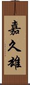 嘉久雄 Scroll