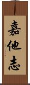 嘉他志 Scroll