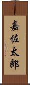 嘉佐太郎 Scroll