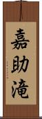 嘉助滝 Scroll