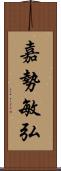 嘉勢敏弘 Scroll