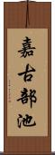嘉古部池 Scroll