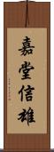 嘉堂信雄 Scroll