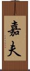 嘉夫 Scroll