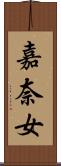嘉奈女 Scroll