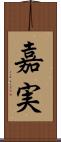 嘉実 Scroll