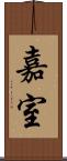 嘉室 Scroll