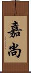嘉尚 Scroll