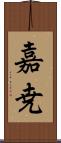 嘉尭 Scroll