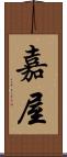 嘉屋 Scroll