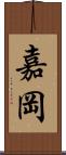 嘉岡 Scroll