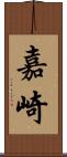 嘉崎 Scroll