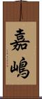 嘉嶋 Scroll