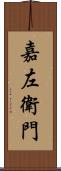 嘉左衛門 Scroll