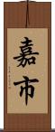 嘉市 Scroll