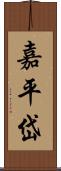 嘉平岱 Scroll