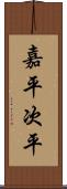 嘉平次平 Scroll
