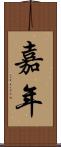嘉年 Scroll