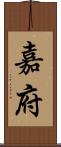 嘉府 Scroll