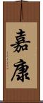 嘉康 Scroll