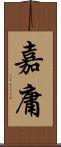 嘉庸 Scroll