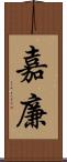 嘉廉 Scroll