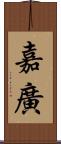 嘉廣 Scroll