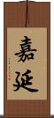 嘉延 Scroll