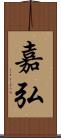 嘉弘 Scroll