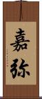 嘉弥 Scroll