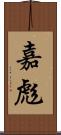 嘉彪 Scroll