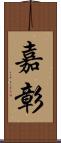 嘉彰 Scroll