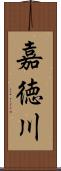 嘉徳川 Scroll