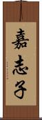 嘉志子 Scroll