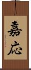 嘉応 Scroll