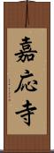 嘉応寺 Scroll